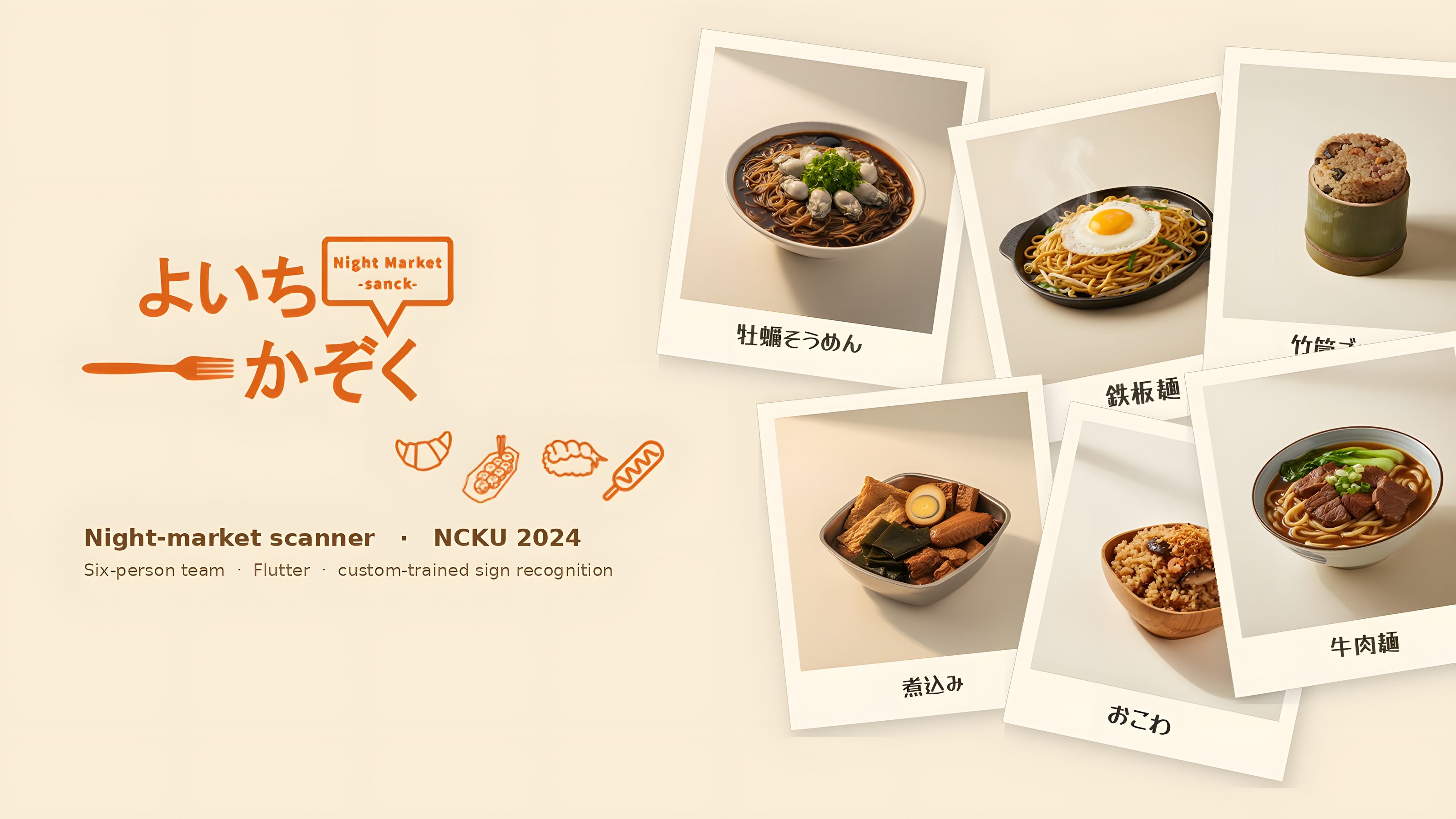 よいちかぞく Night Market — six scattered polaroid photographs of Taiwanese hot food with handwritten Japanese captions, on a warm cream paper background.