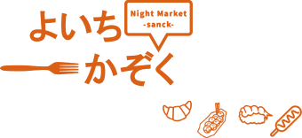 よいちかぞく Night Market snack wordmark — hiragana split across two lines with a fork drawn through the middle and four small food-illustration accents below, flame-orange on transparent ground.