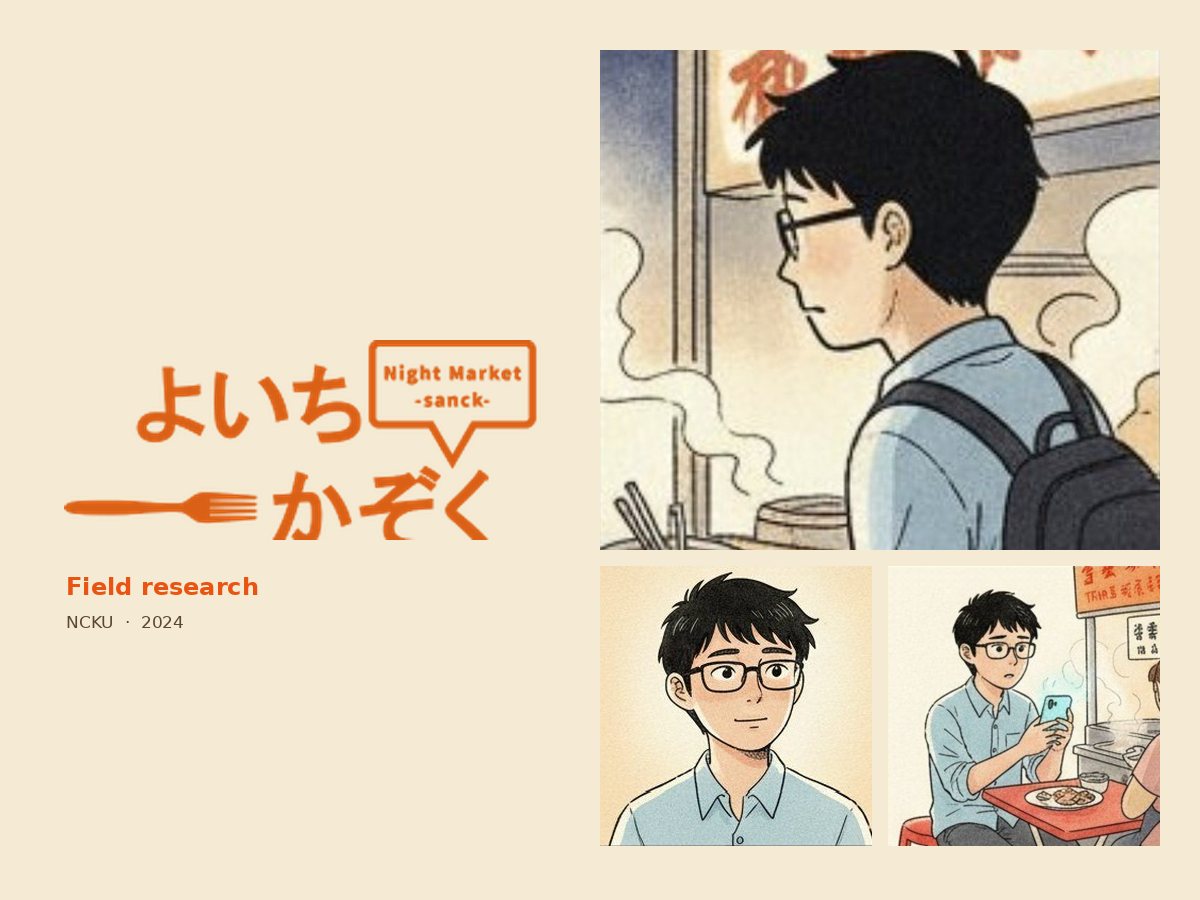 夜市家族 — Field research triptych: Yamada storyboard panel, persona portrait, and a real night-market sign photograph.
